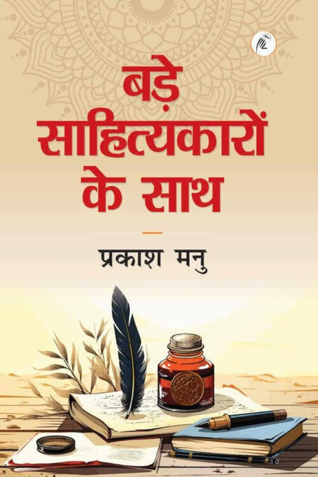 Bade Sahityakaron Ke Saath - Retail Maharaj