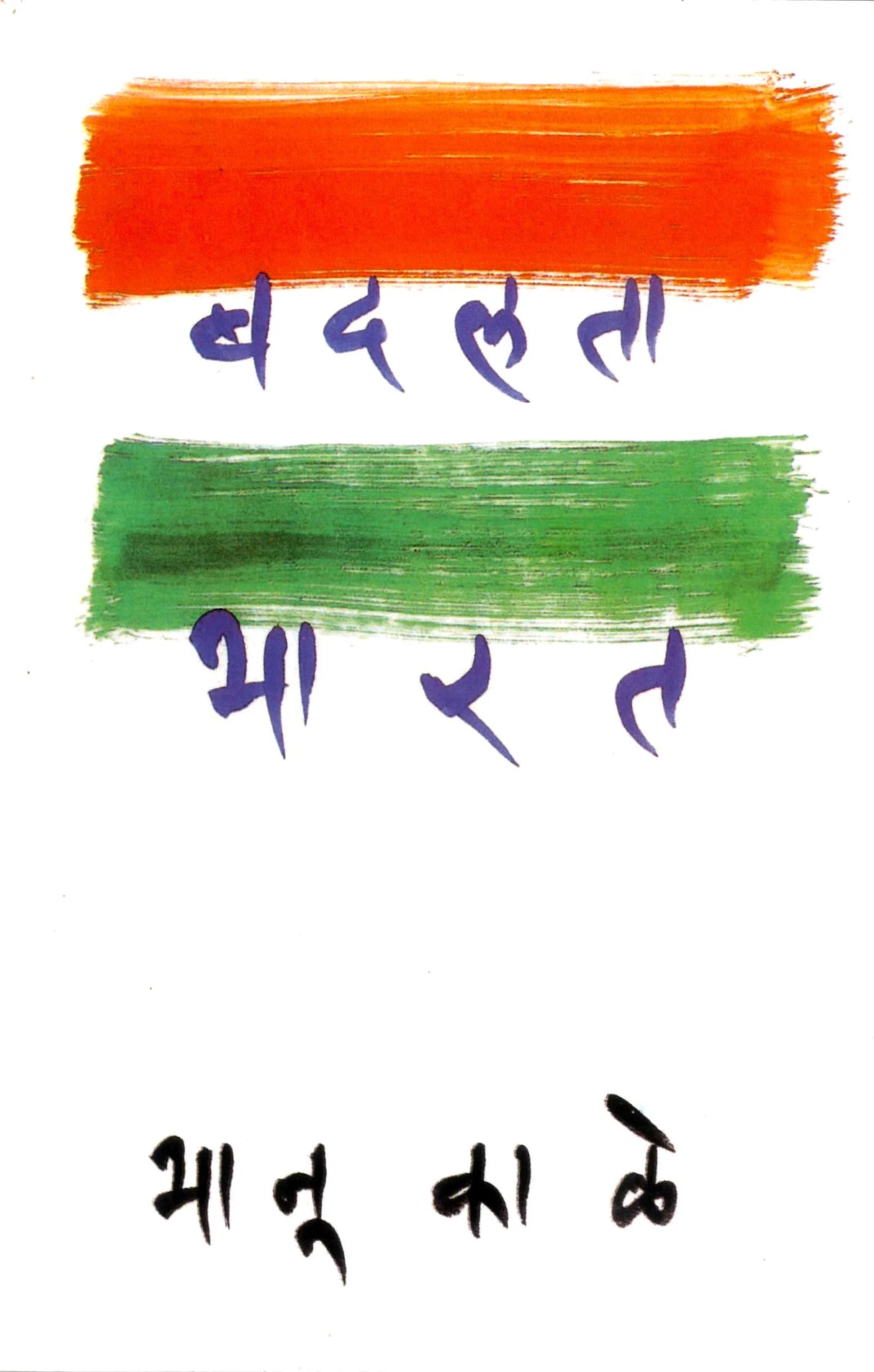 Badalta Bharat - Retail Maharaj