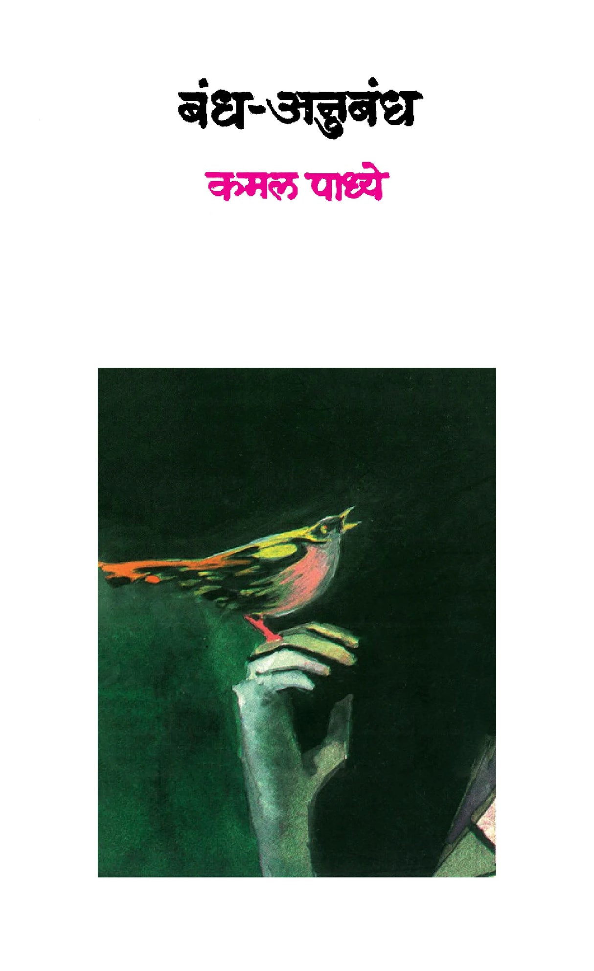 Bandh-Anubandh - Retail Maharaj