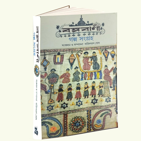 Bangabani Galpo Samagraha (Bengali Version) - Retail Maharaj