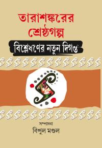 Tarasankarer Srestha Galpa Bisleshaner Natun Diganta (Bengali Version)