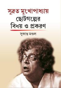 Subrata Mukhopadhyay Chotogalper Bishoy O Prakaran (Bengali Version)