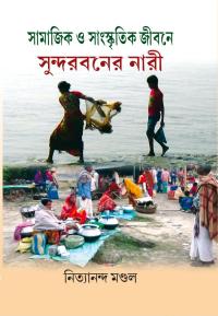 Samajik O Sanaskritik Jeebane Sundarbaner Nari (Bengali Version)