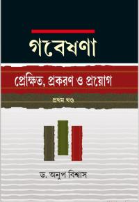 Gabeshana Prekshit Prakaran O Proyoga (Bengali Version)