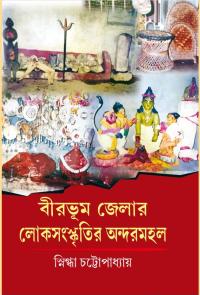 Birbhum Jelar Loksanaskritir Andarmahal (Bengali Version)