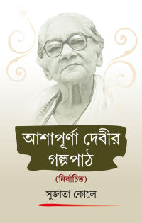 Ashapurna Devir Galpapath (Bengali Version)