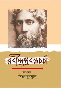Rabindraprabandhacharcha (Bengali Version)