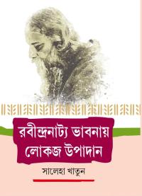 Rabindranatya Bhabnaye Lokaja Upadan (Bengali Version)
