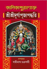 Kalikapuranokto Sri Sri Durga Puja Paddhati (Bengali Version)