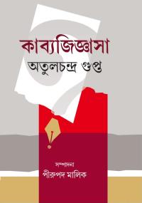 Kabyagigyasha Atulchandra Gupta (Bengali Version)