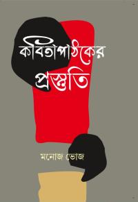 Kabitapathaker Prastuti (Bengali Version)