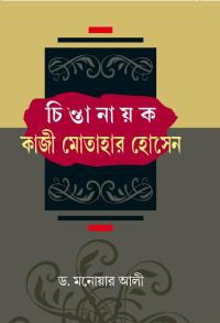 Chintanayak Kazi Motahar Hossain (Bengali Version)