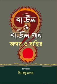 Baul O Baul Gan Andar O Bahir (Bengali Version)