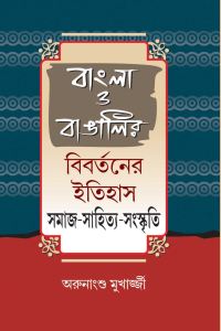 Bangla O Bangalir (Bengali Version)