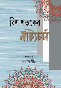 Bis Sataker Natya Charcha (Bengali Version)