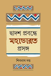 Dwadash Prabandhe (Bengali Version)
