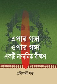 Epar Ganga Opar Ganga Ekti Nandanik Bikshan (Bengali Version)