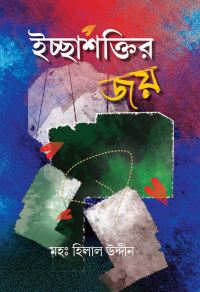 Icchashaktir Joy (Bengali Version)