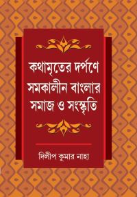 Kathamriter Darpane Samakalin Banglar Samaj O Sanskriti (Bengali Version)