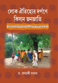Lok Oityjheer Darpane Kisan Janajati (Bengali Version)