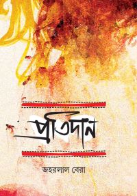 Pratidan (Bengali Version)
