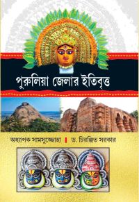 Purulia Jelar Itibrita (Bengali Version)
