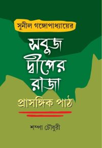Sunil Gangopadhyayer Sabuj Dwiper Raja Prasangik Path (Bengali Version)