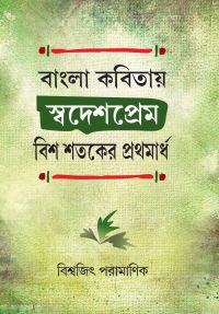 Bangla Kabitaye Swadeshprem Bish Sataker Prothomardho (Bengali Version)