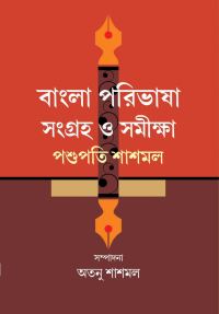 Bangla Paribhasha: Sangraha O Samiksha Pashupati Shashmal (Bengali Version)