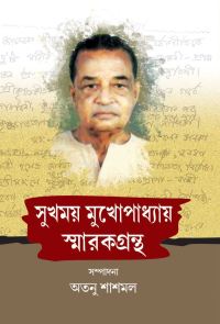 Sukhomay Mukhopadhyay Smarakgrantha (Bengali Version)