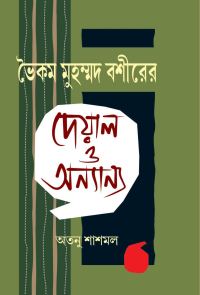 Vaikam Muhammad Bashirer Deyal O Anyanya (Bengali Version)