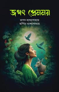 Jogot Premomoy (Bengali Version)
