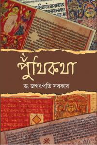 Puthikatha (Bengali Version)