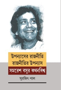 Upannyasher Rajneeti Rajneetir Upannyash: Samaresh Basur Kathanbiswa (Bengali Version)