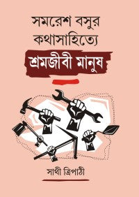 Samaresh Basur Kathasahitye Sramajeebi Manush (Bengali Version)
