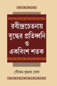 Rabindra Chetanaye Buddher Pratiddhani O Ekabingsha Satak (Bengali Version)
