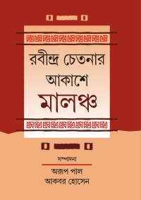 Rabindra Chetanar Akashe Malancha (Bengali Version)