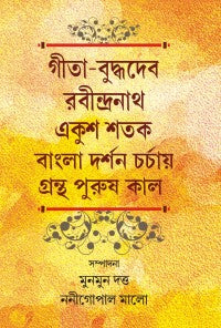 Gita Buddhadeb Rabindranath Ekush Satak Bangla Darshancharcha (Bengali Version)