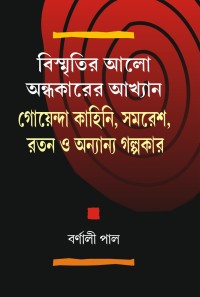 Bismritir Alo Andhakarer Akhyan Goenda Kahini Samaresh Ratan O Annya (Bengali Version)