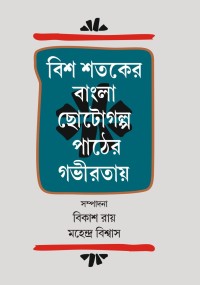 Bis Sataker Bangla Chotogalpa Pather Gabhirataye (Bengali Version)