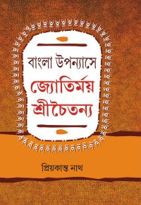 Bangla Upanayashe Jyotirmoy Srichaitanya (Bengali Version)