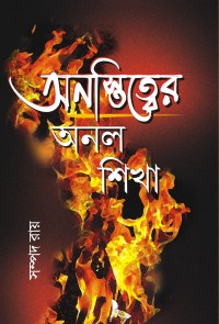 Anastitwer Anal Sikha (Bengali Version)