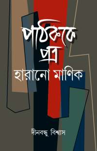 Pathakke Patra Harano Manik (Bengali Version)