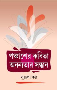 Panchaser Kabita Annyatar Sandhan (Bengali Version)