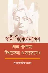 Swami Bibekanander Prachya O Paschatya Biswachetana O Bharatbodh (Bengali Version)