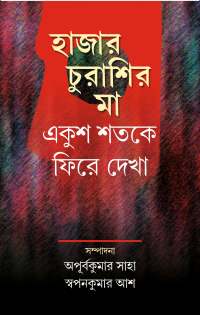 Hazar Churashir Maa Ekush Satake Phire Dekha (Bengali Version)