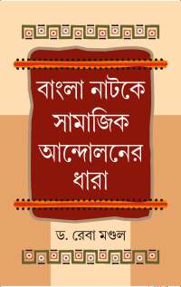 Bangla Natake Samajik Andoloner Dhara (Bengali Version)