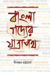 Bangla Gadyer Yatrapath (Bengali Version)