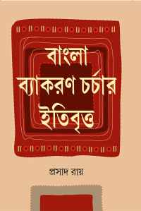 Bangla Byakaran Charchar Itibritta (Bengali Version)