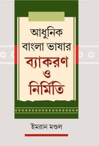 Adhunik Bangla Bhashar Byakaran O Nirmiti (Bengali Version)